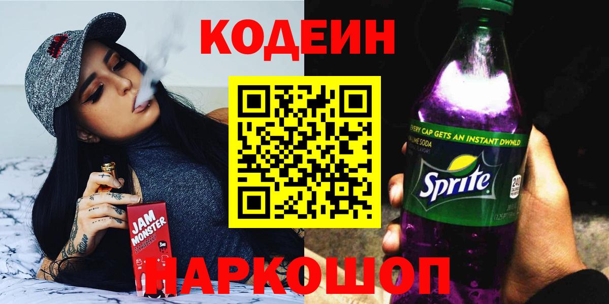 Кодеин Purple Drank Кириши